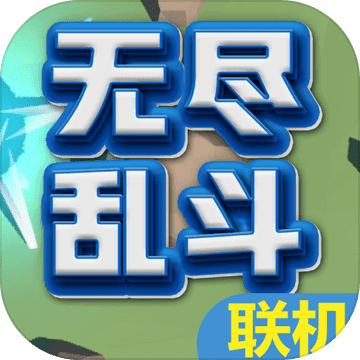 无尽乱斗 v1.1
