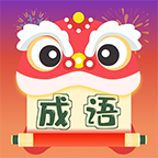 天天成语游戏安装包