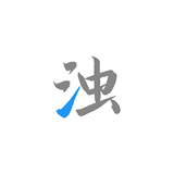 清浊32位高级版