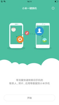 小米换机直装版截图4
