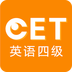 英语四级听力手机正版
