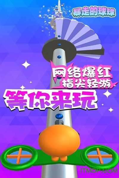 暴走的球球(1)