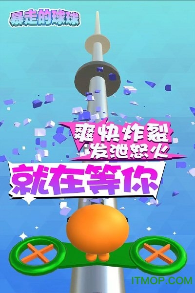 暴走的球球(2)
