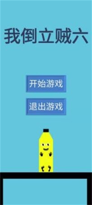 我倒立贼六(2)