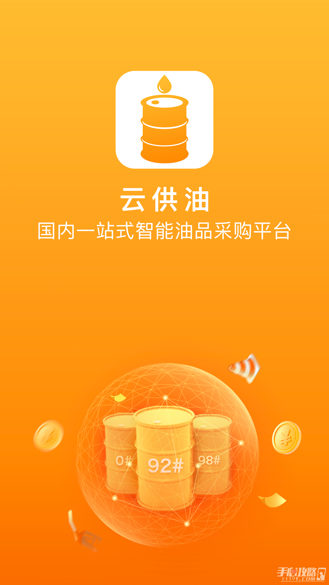 云供油安卓版
