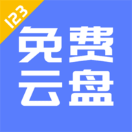 123云盘旧版