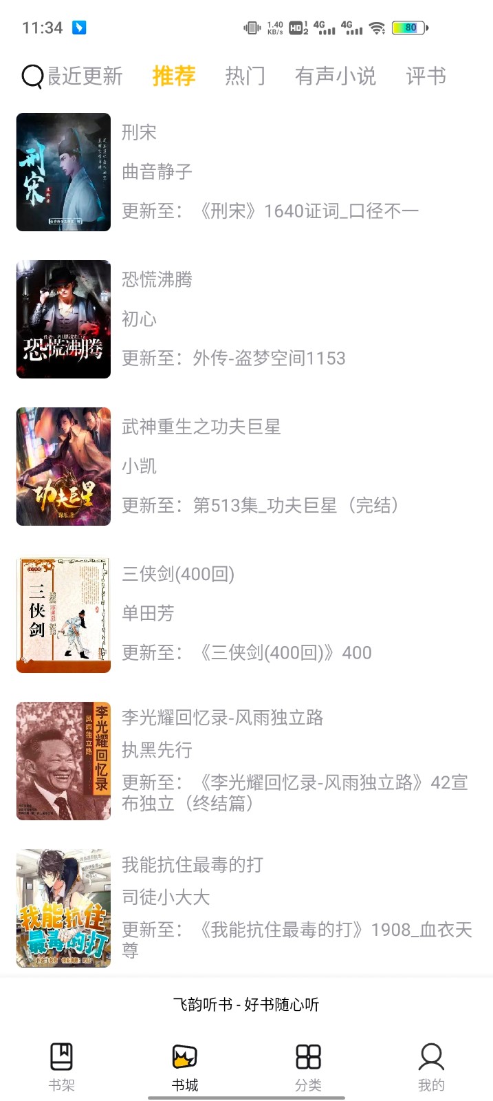 飞韵听书正版