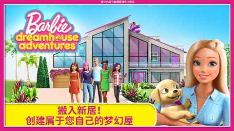 芭比之梦想豪宅(3)