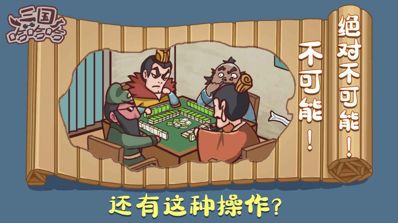 三国哈哈哈卡牌大师图3
