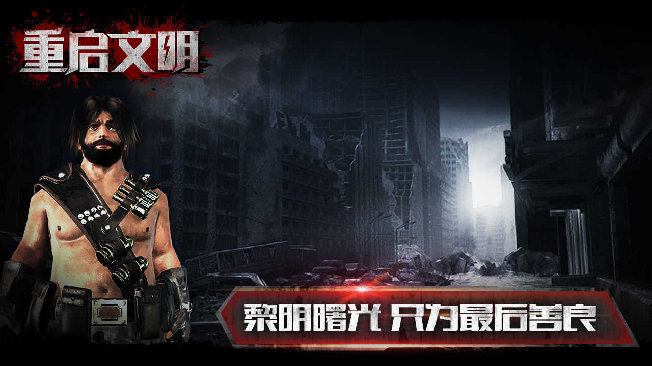 重启文明手机版2