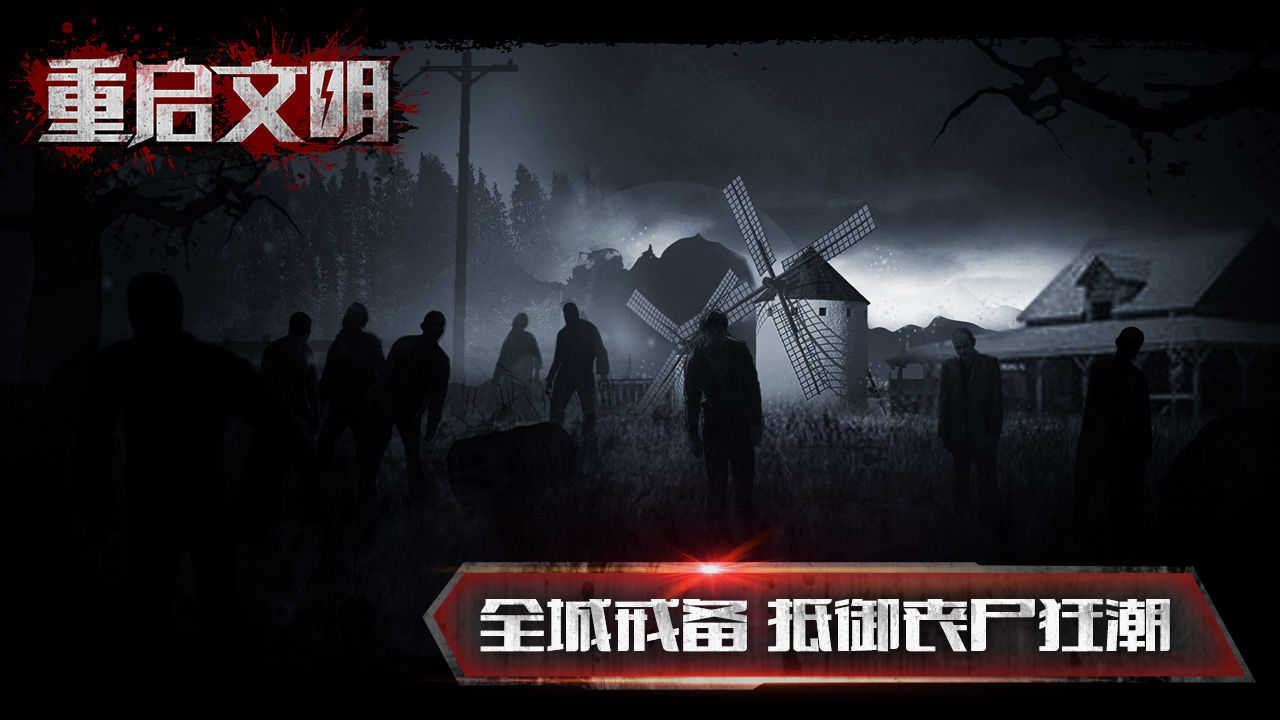 重启文明手机版1