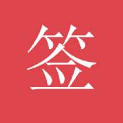 好签安卓直装版