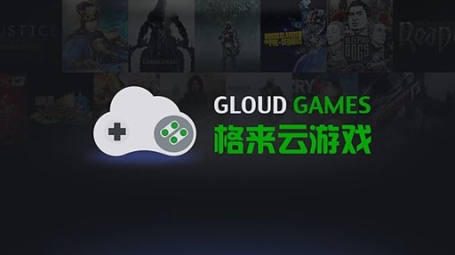 格来云游戏软件