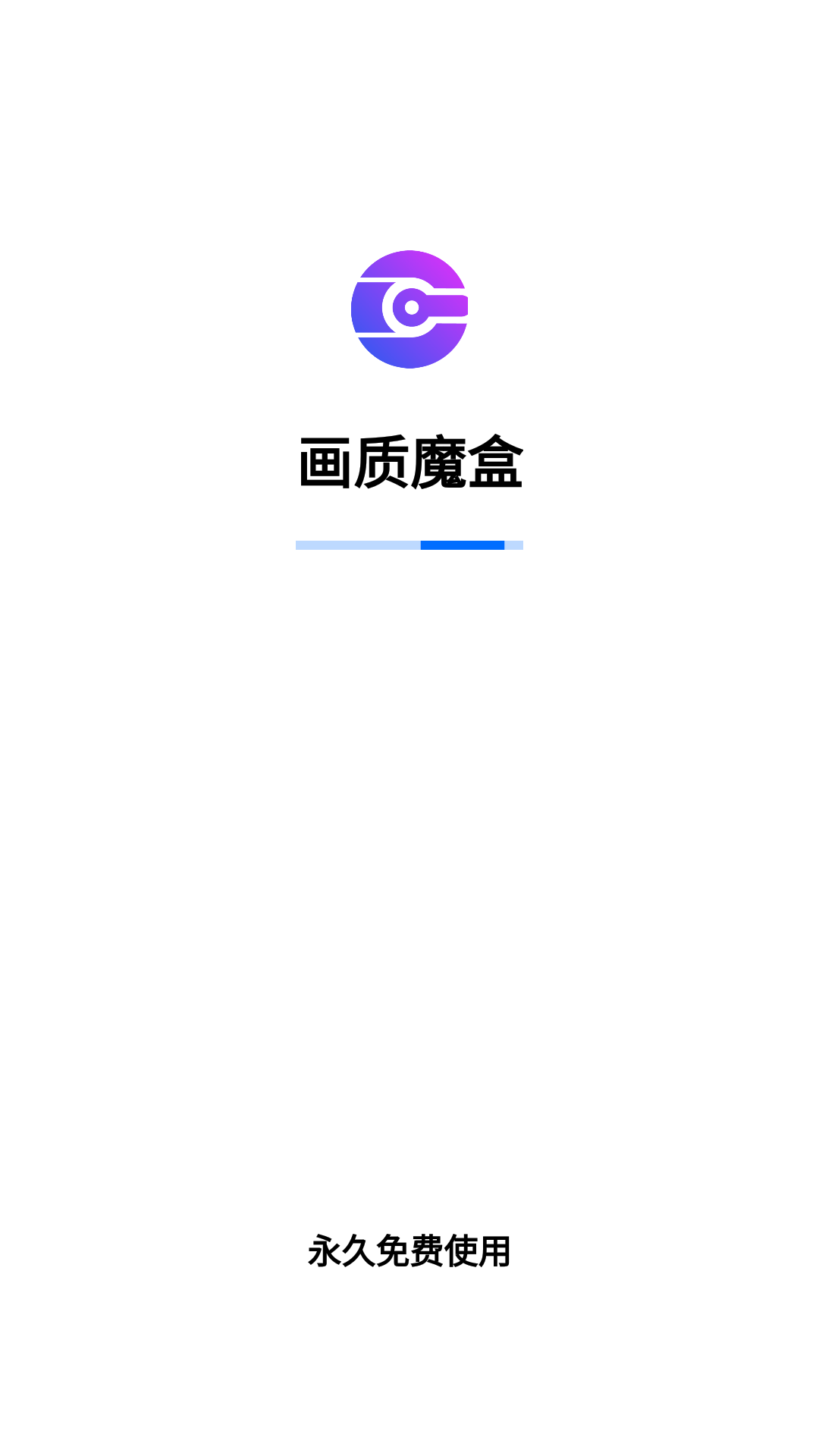 画质魔盒纯净版(1)