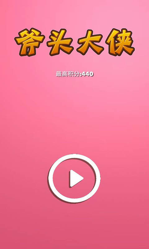 斧头大侠(1)