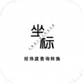 经纬度查询转换安卓免费版