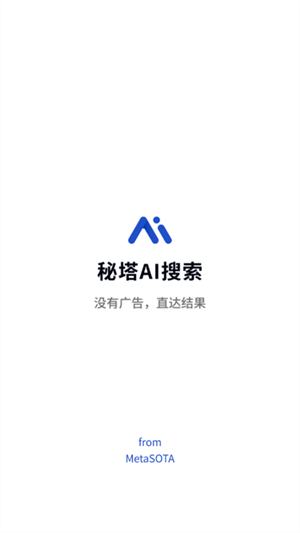 秘塔AI搜索(1)