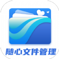 随心文件管理 v1.0.0