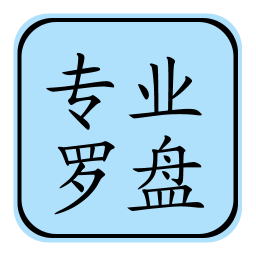 专业风水罗盘无广告版v5.1