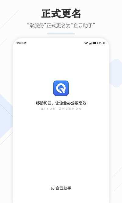 企云助手安卓直装版