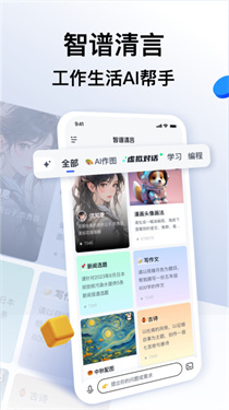智谱清言软件