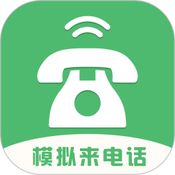 模拟来电话软件直装版