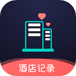 酒店记录查询平台直装版