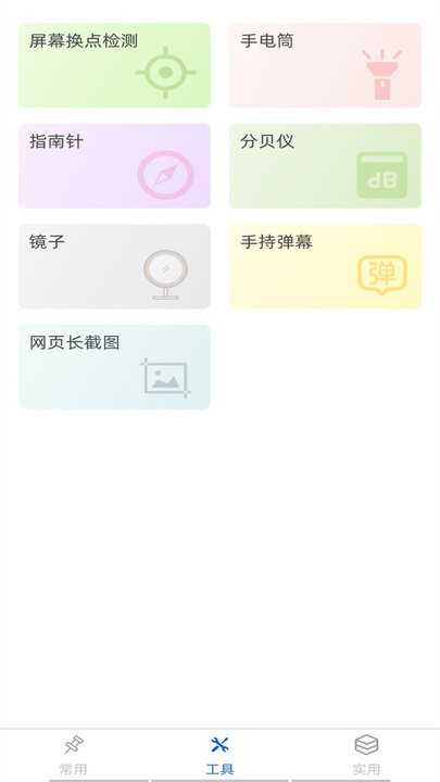万能工具箱安卓版