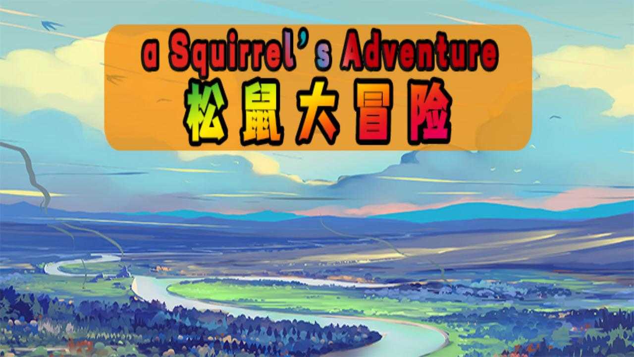 松鼠大冒险游戏无广告版