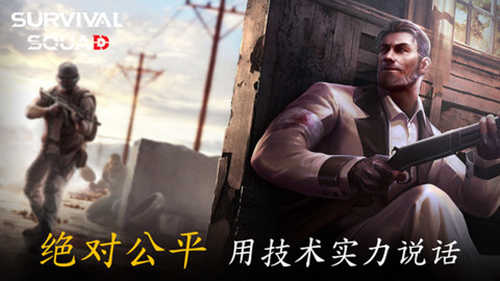 生存小队正版图4