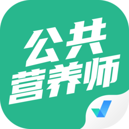 公共营养师考试聚题库