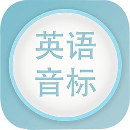 英语音标发音视频软件手机版