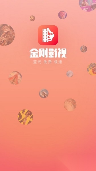 金刚影视本官方版图1
