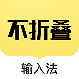 发圈不折叠输入法安卓官方版
