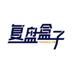 复盘盒子正版