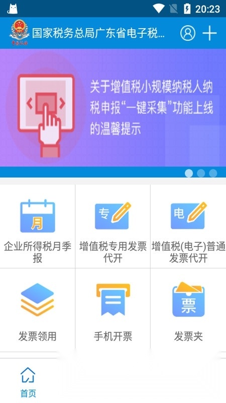 广东税务局本手机免费版图1