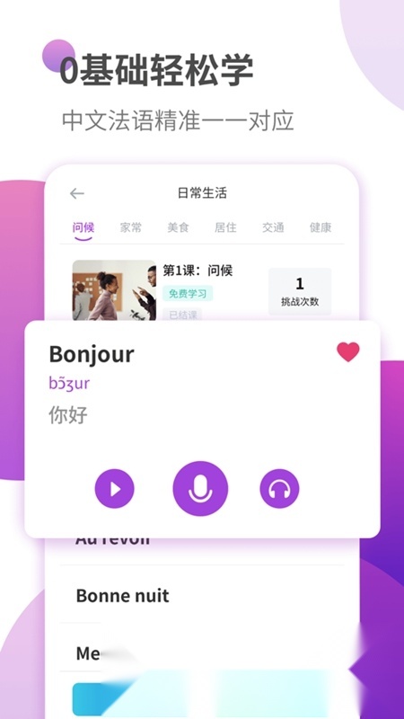 法语学习软件官方正版图2