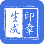 印章生成器手机免费版