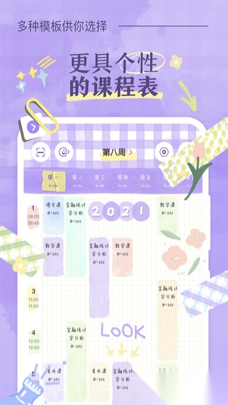 八点课程表2026手机版图2