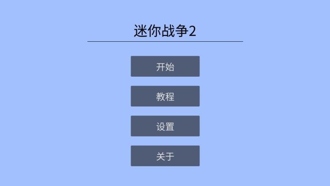 迷你战争2单机版