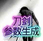 刀剑参数生成器最新免费版
