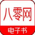 八零电子书