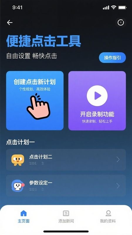 免费点击器手机版