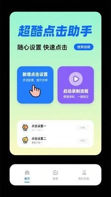 免费点击器手机版