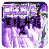 口袋妖怪黑暗的升起2汉化版