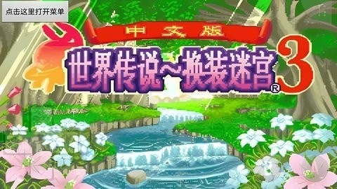 换装迷宫3汉化版1