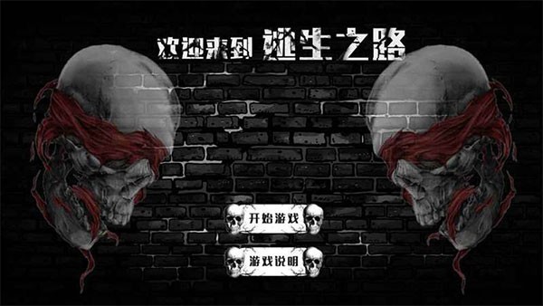 逃生之路手游版图3
