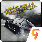 巅峰漂移手机版