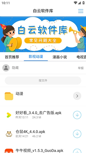 白云软件库安装图3