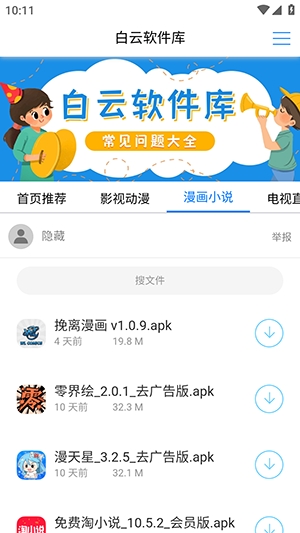 白云软件库安装图1
